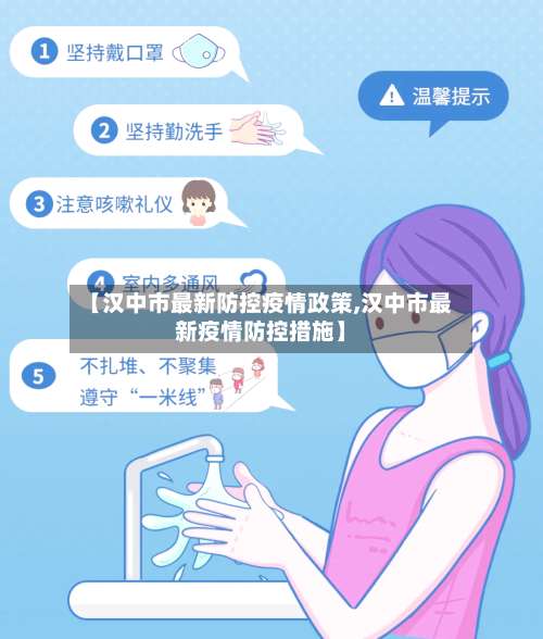 【汉中市最新防控疫情政策,汉中市最新疫情防控措施】-第2张图片