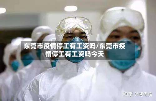 东莞市疫情停工有工资吗/东莞市疫情停工有工资吗今天