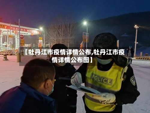 【牡丹江市疫情详情公布,牡丹江市疫情详情公布图】-第2张图片
