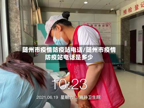 随州市疫情防疫站电话/随州市疫情防疫站电话是多少