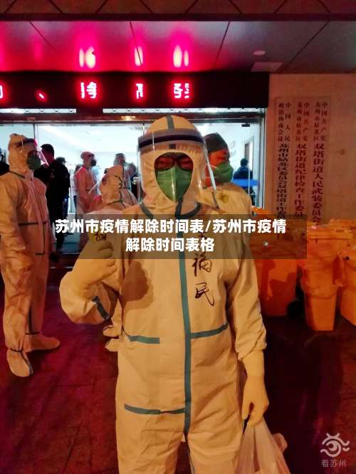 苏州市疫情解除时间表/苏州市疫情解除时间表格