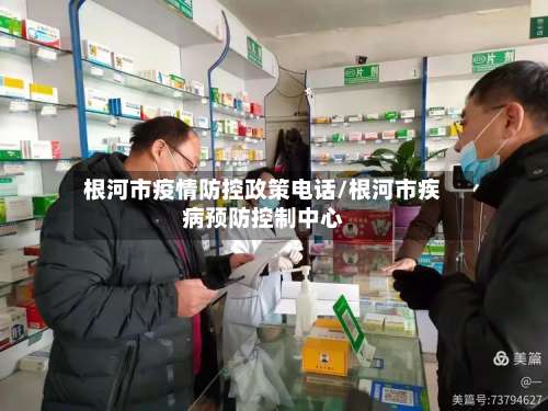 根河市疫情防控政策电话/根河市疾病预防控制中心