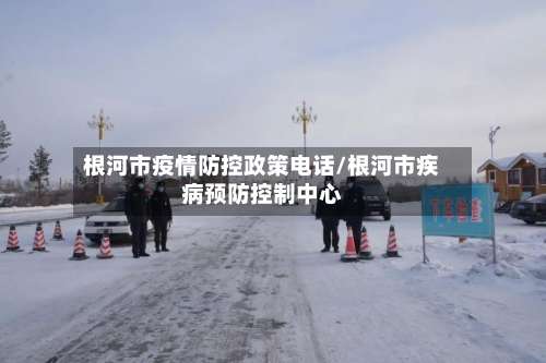 根河市疫情防控政策电话/根河市疾病预防控制中心-第2张图片