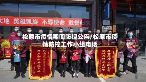 松原市疫情期间防控公告/松原市疫情防控工作小组电话
