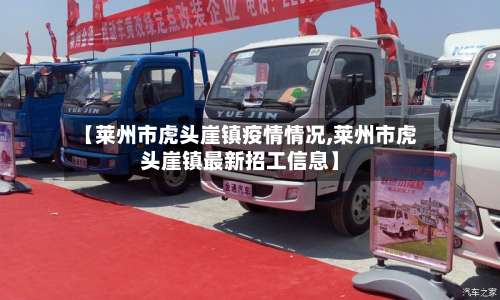 【莱州市虎头崖镇疫情情况,莱州市虎头崖镇最新招工信息】