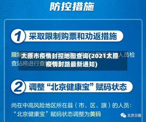 太原市疫情封控地图查询(2021太原疫情封路最新通知)