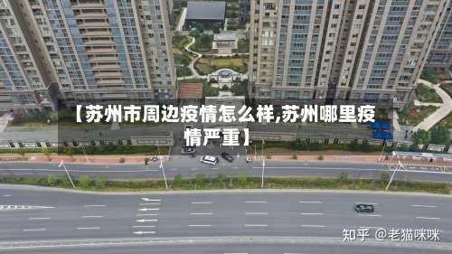 【苏州市周边疫情怎么样,苏州哪里疫情严重】