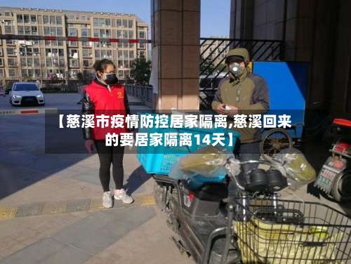 【慈溪市疫情防控居家隔离,慈溪回来的要居家隔离14天】