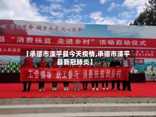【承德市滦平县今天疫情,承德市滦平县新冠肺炎】
