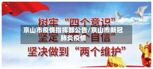 京山市疫情指挥部公告/京山市新冠肺炎疫情