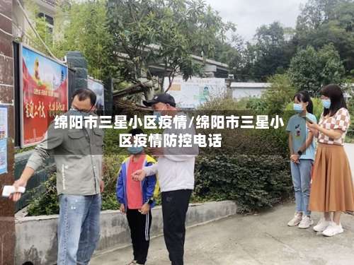 绵阳市三星小区疫情/绵阳市三星小区疫情防控电话-第3张图片