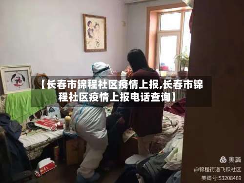 【长春市锦程社区疫情上报,长春市锦程社区疫情上报电话查询】