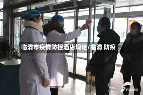 临清市疫情防控酒店规定/临清 防疫