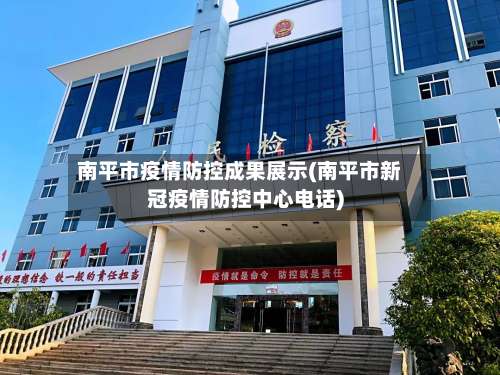 南平市疫情防控成果展示(南平市新冠疫情防控中心电话)