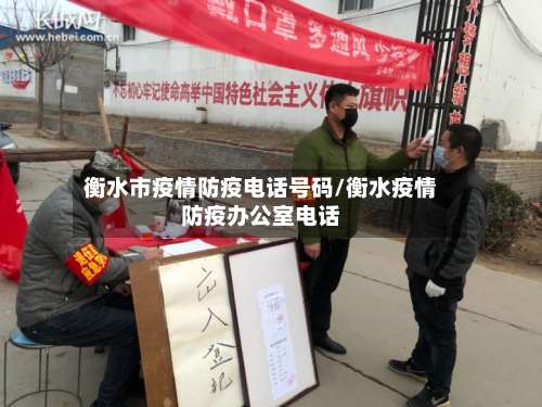 衡水市疫情防疫电话号码/衡水疫情防疫办公室电话-第2张图片