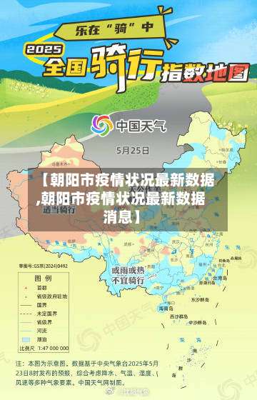 【朝阳市疫情状况最新数据,朝阳市疫情状况最新数据消息】