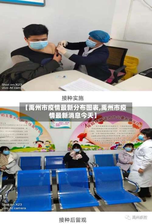 【禹州市疫情最新分布图表,禹州市疫情最新消息今天】