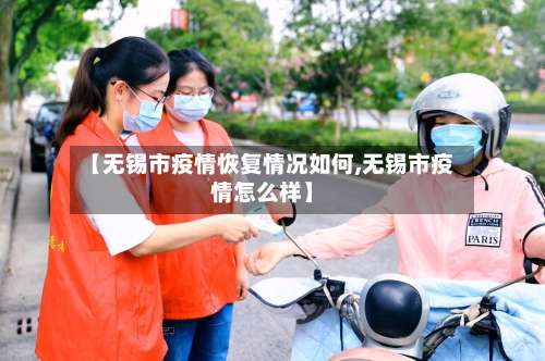 【无锡市疫情恢复情况如何,无锡市疫情怎么样】