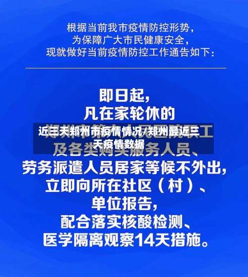 近三天郑州市疫情情况/郑州最近三天疫情数据