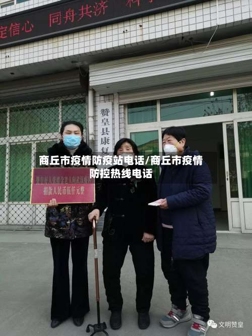 商丘市疫情防疫站电话/商丘市疫情防控热线电话-第2张图片