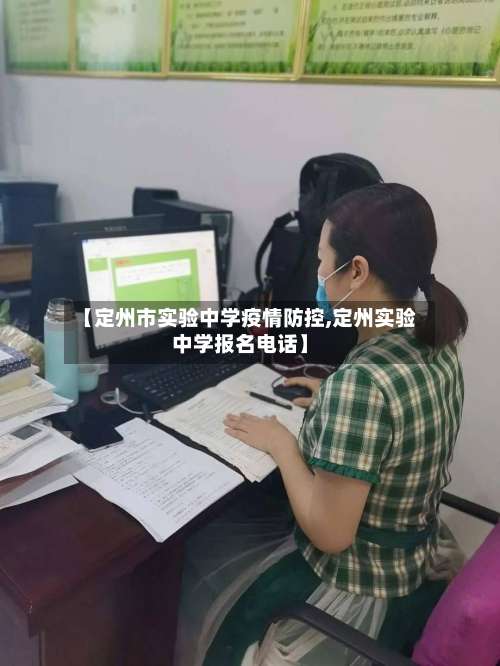 【定州市实验中学疫情防控,定州实验中学报名电话】