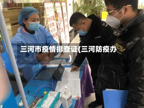 三河市疫情排查证(三河防疫办)