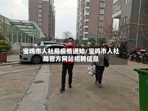 宝鸡市人社局疫情通知/宝鸡市人社局官方网站招聘信息