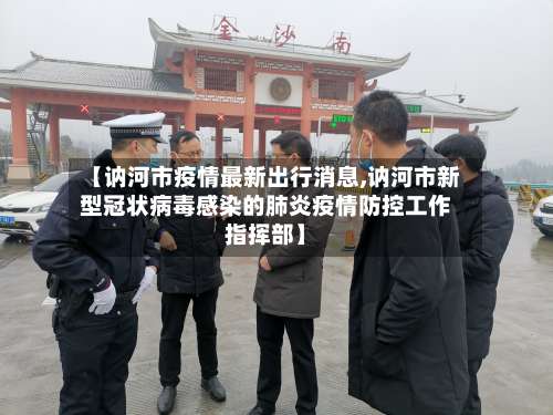 【讷河市疫情最新出行消息,讷河市新型冠状病毒感染的肺炎疫情防控工作指挥部】
