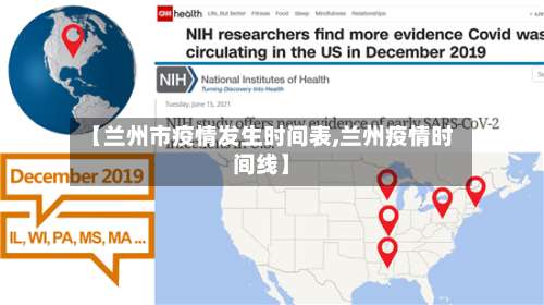 【兰州市疫情发生时间表,兰州疫情时间线】
