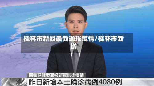 桂林市新冠最新通报疫情/桂林市新增-第2张图片