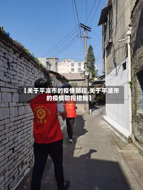 【关于平凉市的疫情防控,关于平凉市的疫情防控措施】