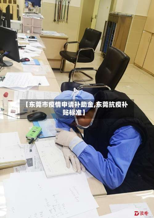 【东莞市疫情申请补助金,东莞抗疫补贴标准】