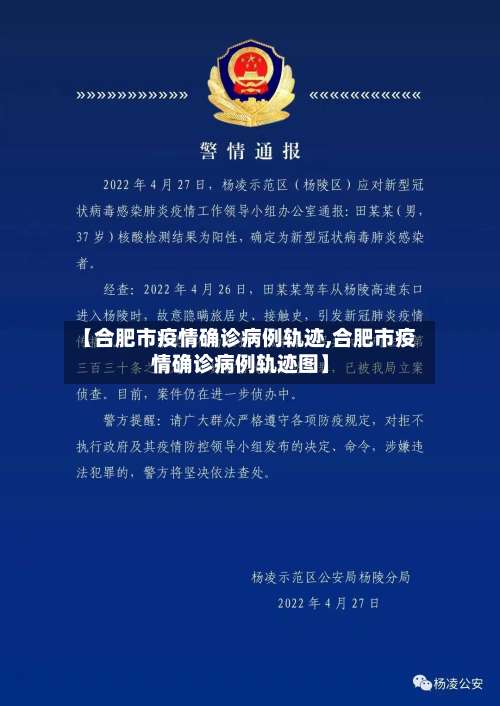 【合肥市疫情确诊病例轨迹,合肥市疫情确诊病例轨迹图】-第2张图片