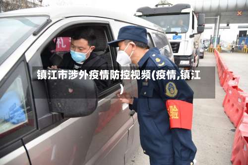 镇江市涉外疫情防控视频(疫情,镇江)-第2张图片