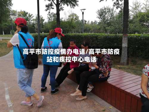 高平市防控疫情办电话/高平市防疫站和疾控中心电话