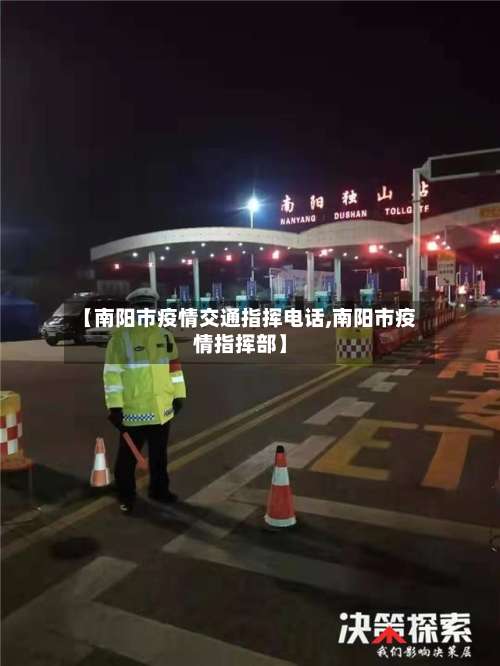 【南阳市疫情交通指挥电话,南阳市疫情指挥部】