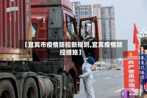 【宜宾市疫情防控新规则,宜宾疫情防控措施】