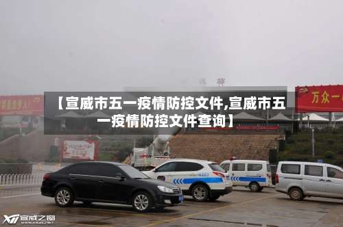 【宣威市五一疫情防控文件,宣威市五一疫情防控文件查询】-第2张图片