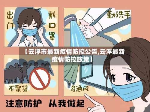 【云浮市最新疫情防控公告,云浮最新疫情防控政策】