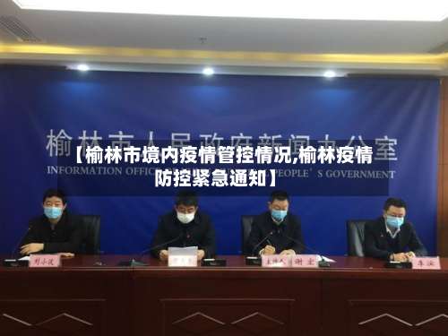 【榆林市境内疫情管控情况,榆林疫情防控紧急通知】-第2张图片