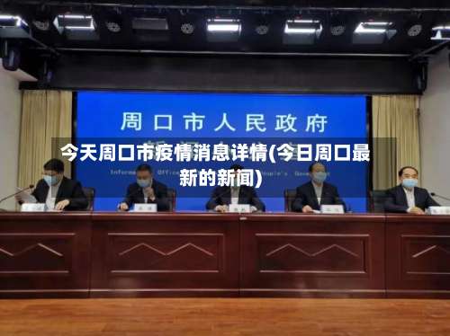 今天周口市疫情消息详情(今日周口最新的新闻)