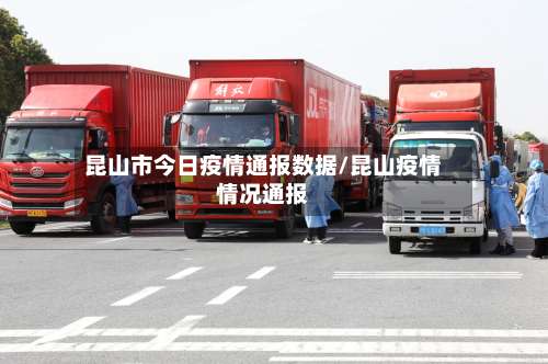 昆山市今日疫情通报数据/昆山疫情情况通报
