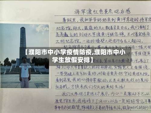 【濮阳市中小学疫情防疫,濮阳市中小学生放假安排】