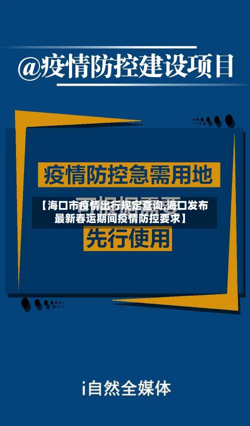 【海口市疫情出行规定查询,海口发布最新春运期间疫情防控要求】