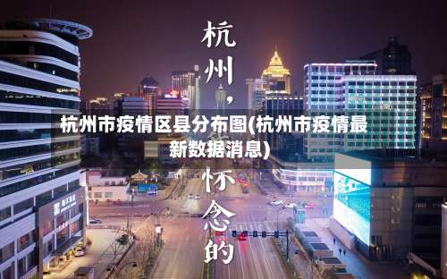 杭州市疫情区县分布图(杭州市疫情最新数据消息)