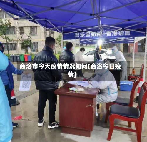商洛市今天疫情情况如何(商洛今日疫情)