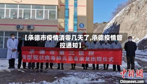 【承德市疫情清零几天了,承德疫情管控通知】