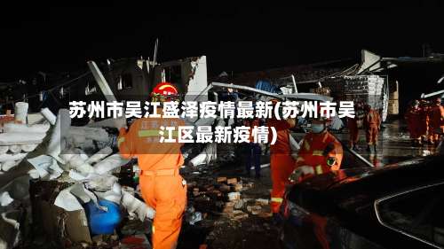 苏州市吴江盛泽疫情最新(苏州市吴江区最新疫情)