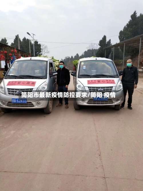 简阳市最新疫情防控要求/简阳 疫情