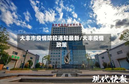 大丰市疫情防控通知最新/大丰疫情政策